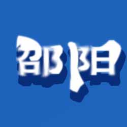 邵阳文旅站